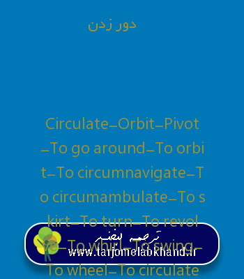 دور زدن به انگلیسی
